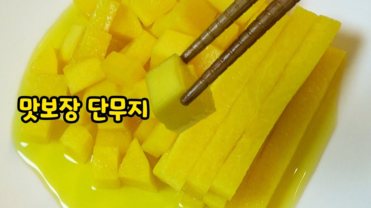 사먹는 것보다 더 맛있는 단무지~ 쉽게!