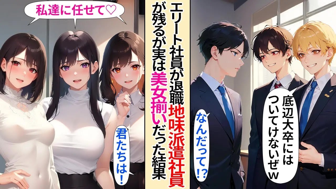 【恋愛】中途採用のエリート社員が俺の会社から独立し、地味な契約社員だけ残ってしまった。だが実は彼女たちは美女で優秀で…【AI漫画】
