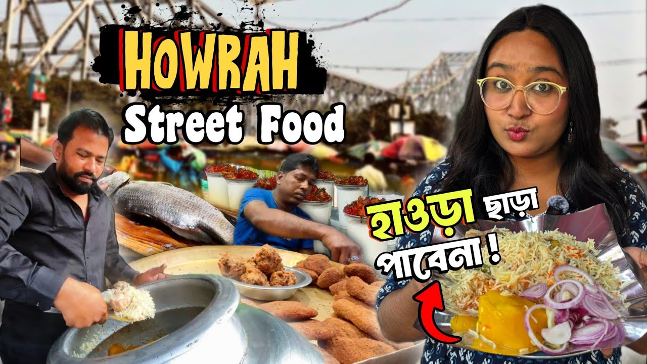 এই বিরিয়ানী আগে কখনও খাইনি! Howrah Street Food Tour | New Style Biriyani in Howrah