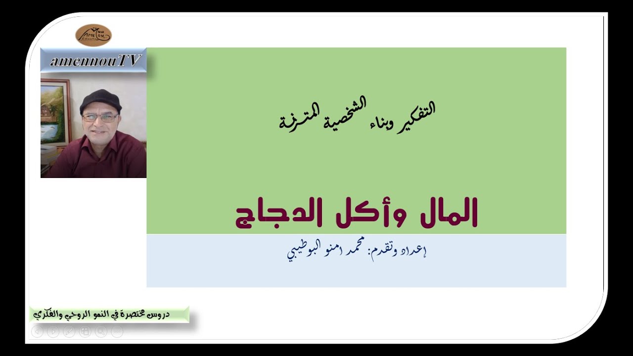 المال وأكل الدجاج