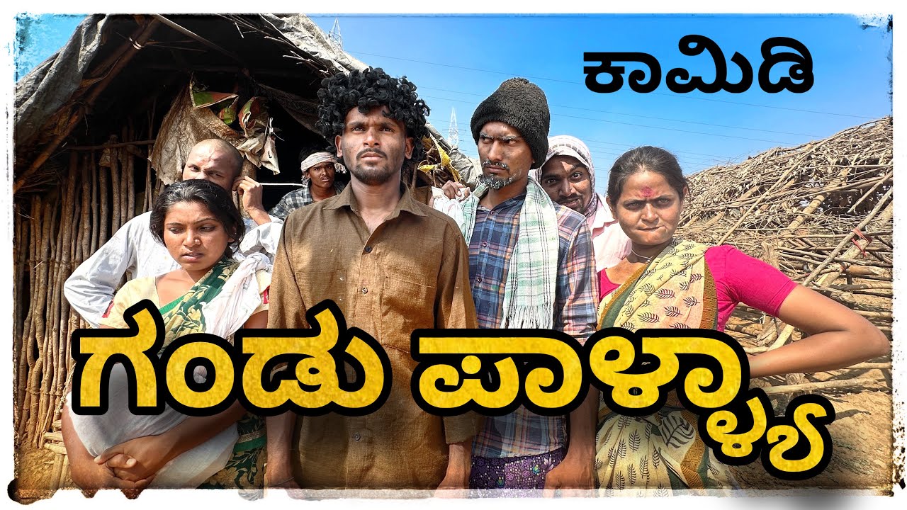 || ಗಂಡು ಪಾಳ್ಯ ಗ್ಯಾಂಗ ಮುಖಳೆಪ್ಪಾ ಕಾಮಿಡಿ || GANDU PALYA GANG MUKALEPPA COMEDY