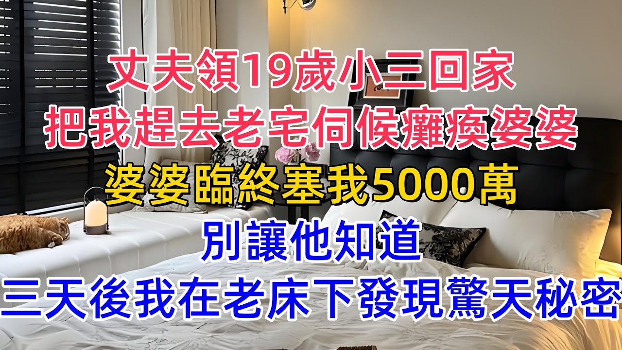 丈夫領19歲小三回家，把我趕去老宅伺候癱瘓婆婆，婆婆臨終塞我5000萬：別讓他知道！三天後我在老床下發現驚天秘密！#為人處世 #正能量 #故事分享 #生活經驗 #情感