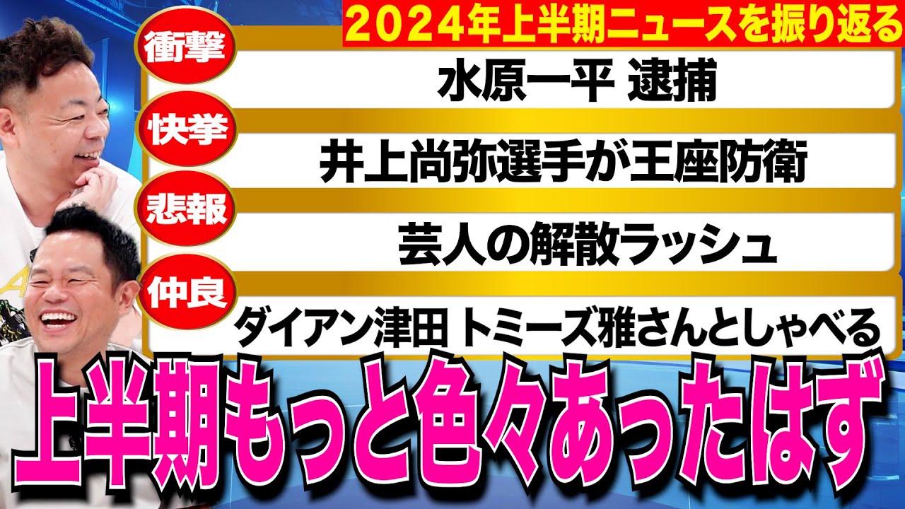 【上半期ニュース】2024年の上半期を振り返ってみたら変なニュース混じってた【ダイアンYOU＆TUBE】