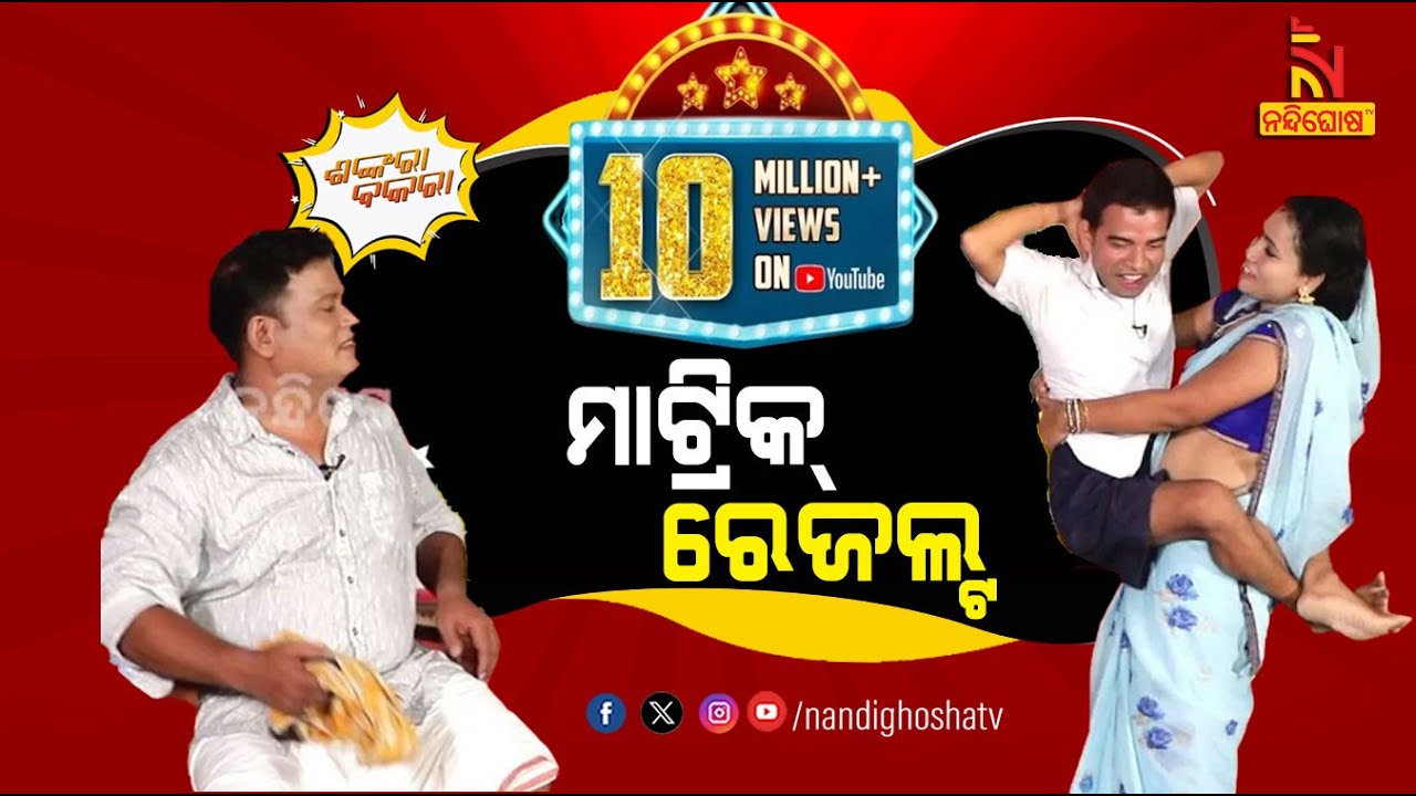 Shankara Bakara || Pragyan || Sankar || Odia Comedy Show On Matric Result  || Nandighosha TV