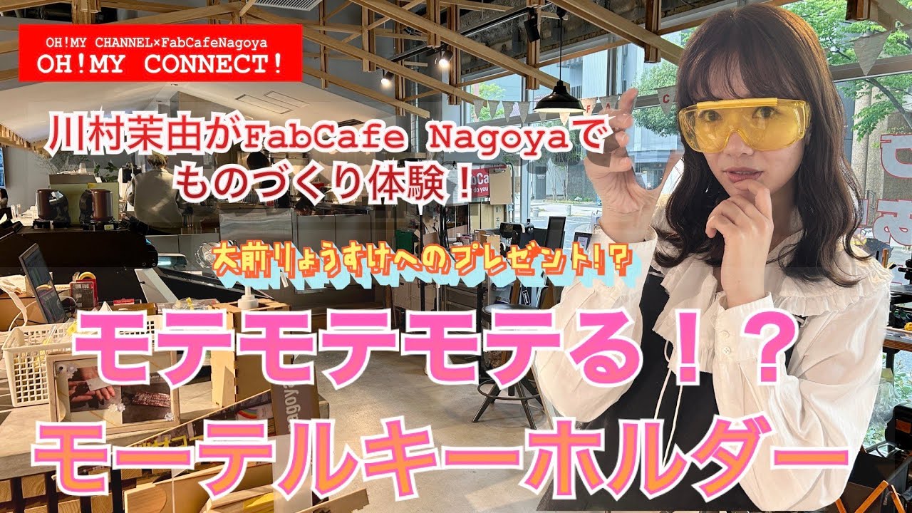 OH!MY CONNECT!　第28回　2023.4.14 放送分　川村茉由がFabCafe Nagoyaでものづくり体験