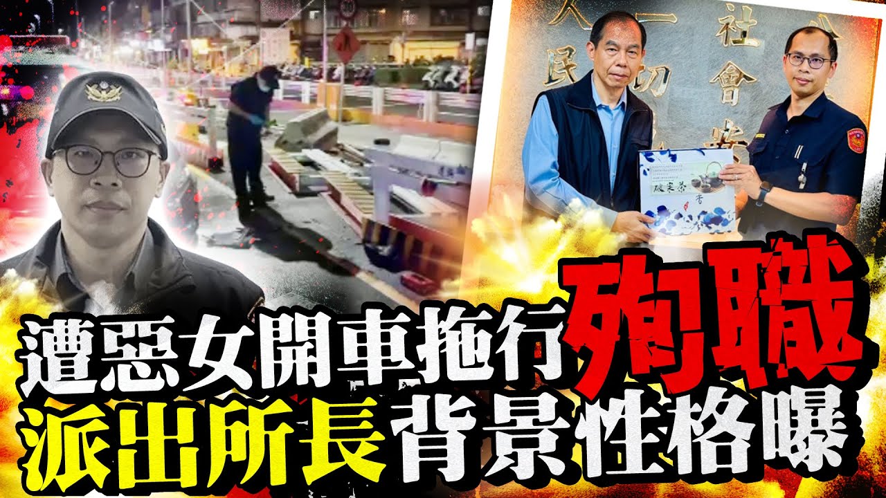 攔檢遭惡女開車拖行殉職　社會記者曝派出所長背景性格 