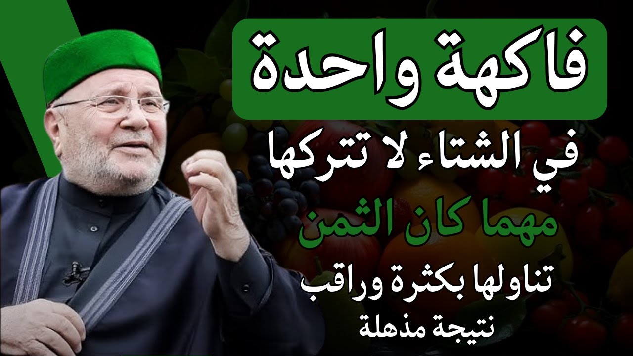فاكهة واحدة تناولها بكثرة في الشتاء , ستندهش من فوائدها - الشيخ محمد النابلسي