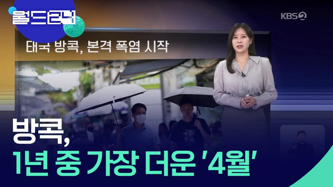 태국 방콕, 본격 폭염 시작 [월드24 날씨] / KBS  2026.03.31.