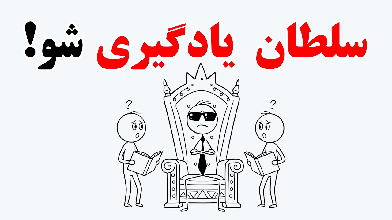 10 دقیقه به من وقت بده تا خوندن سخترین مضامین ،مثل آب خوردن، برات ساده بشه!