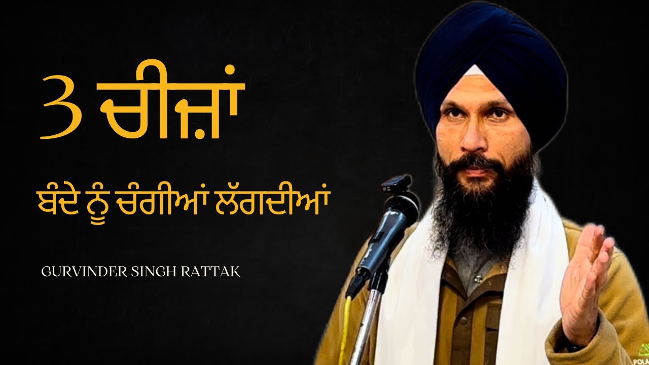 3 ਚੀਜ਼ਾਂ ਬੰਦੇ ਨੂੰ ਚੰਗੀਆਂ ਕਿਉਂ ਲੱਗਦੀਆਂ ਨੇ । Katha Vichar | Gurvinder Singh Rattak