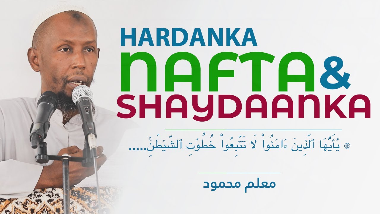 SIDEE AYAAN ISKAGA DIFAACANAA SHAYDAANKA| MACALIN MAXAMUD   لَا تَتَّبِعُواْ خُطُوَٰتِ ٱلشَّيۡطَٰنِۚ