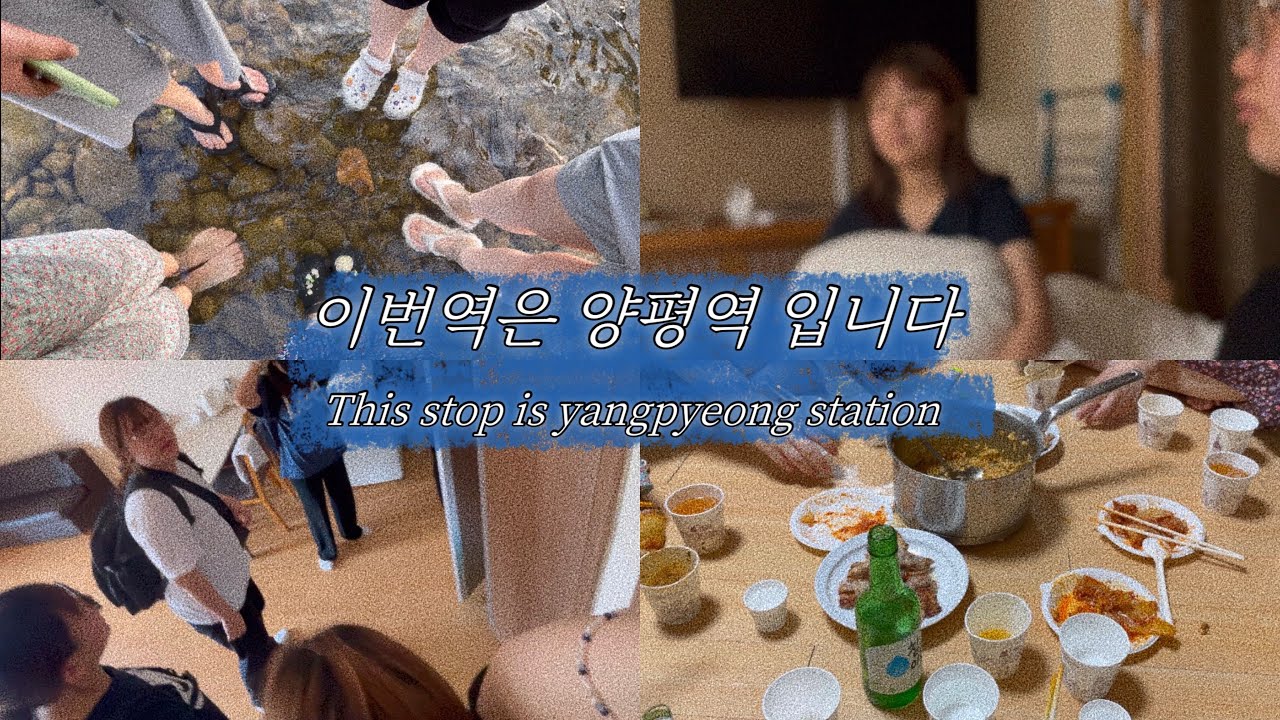 [B급 예능 감성 브이로그] 양평 홍보대사는 아니지만 잘 놀다 갑니다-EP.2