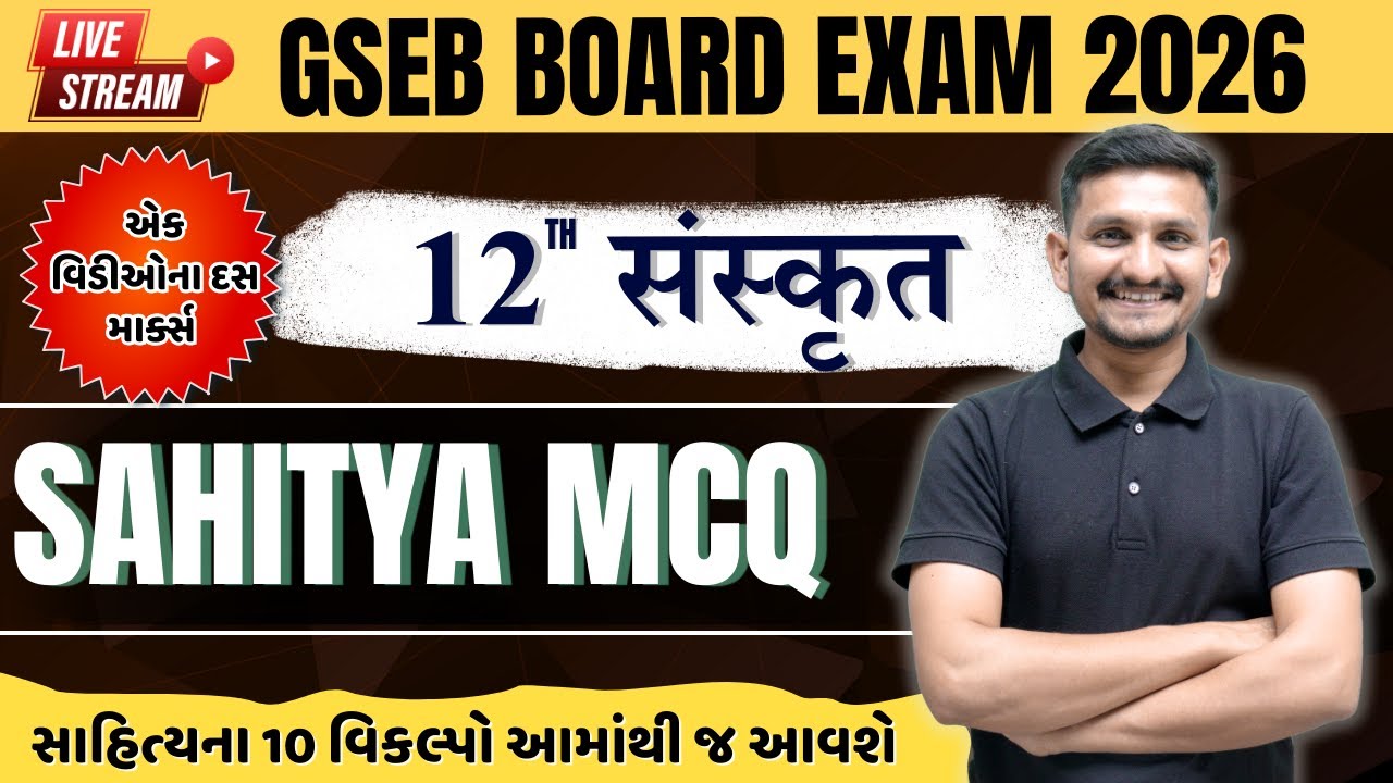 Std 12 Arts |  Sanskrit Imp MCQ | Section E | March 2026 Board Exam | DRJOSHI |