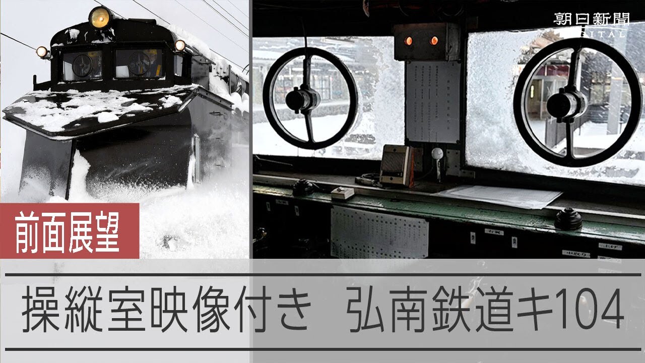 【前面展望　操縦室アングル付き】弘南鉄道ラッセル車キ104　「北の鉄人28号」が守る冬の鉄路　排雪翼やフランジャーの操作の様子や車内から見た排雪翼開閉の貴重な映像も
