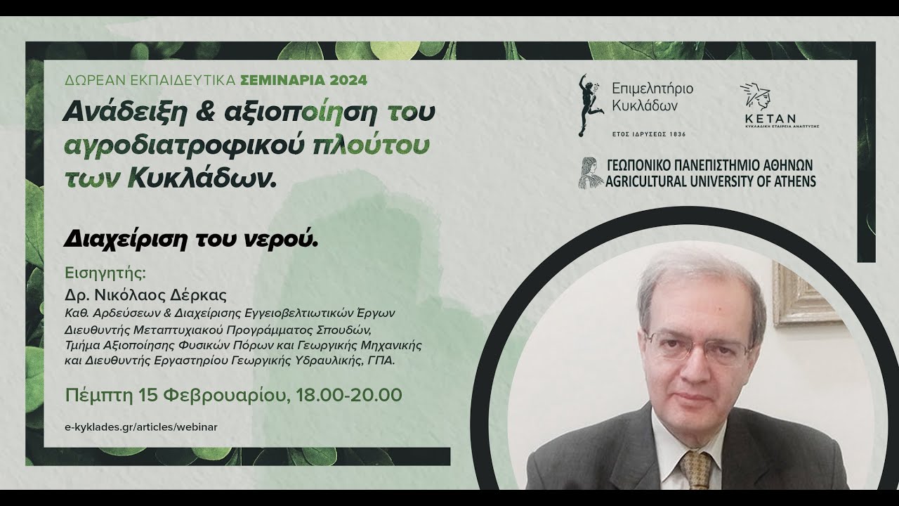Διαχείριση του νερού, 15/3/2024