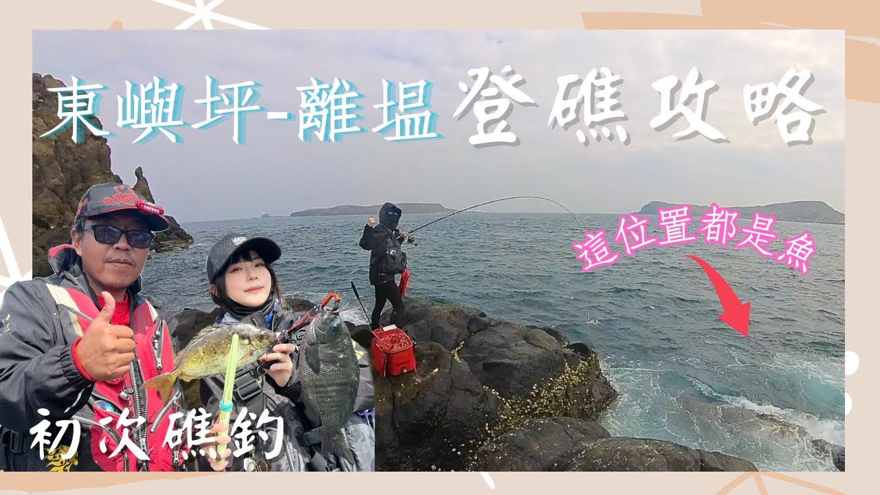 初次上礁 夜釣先前打！我吃的不是暈船藥是真心話藥丸⋯ 東嶼坪-離塭 登礁攻略［澎湖礁釣]上集 ft.柏青釣具 #釣魚 #澎湖釣魚 ｜雪莉一隻羊