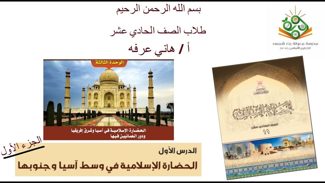 الحضارة الإسلامية 11 - الحضارة الإسلامية في وسط آسيا وجنوبها ( الجزء الأول )