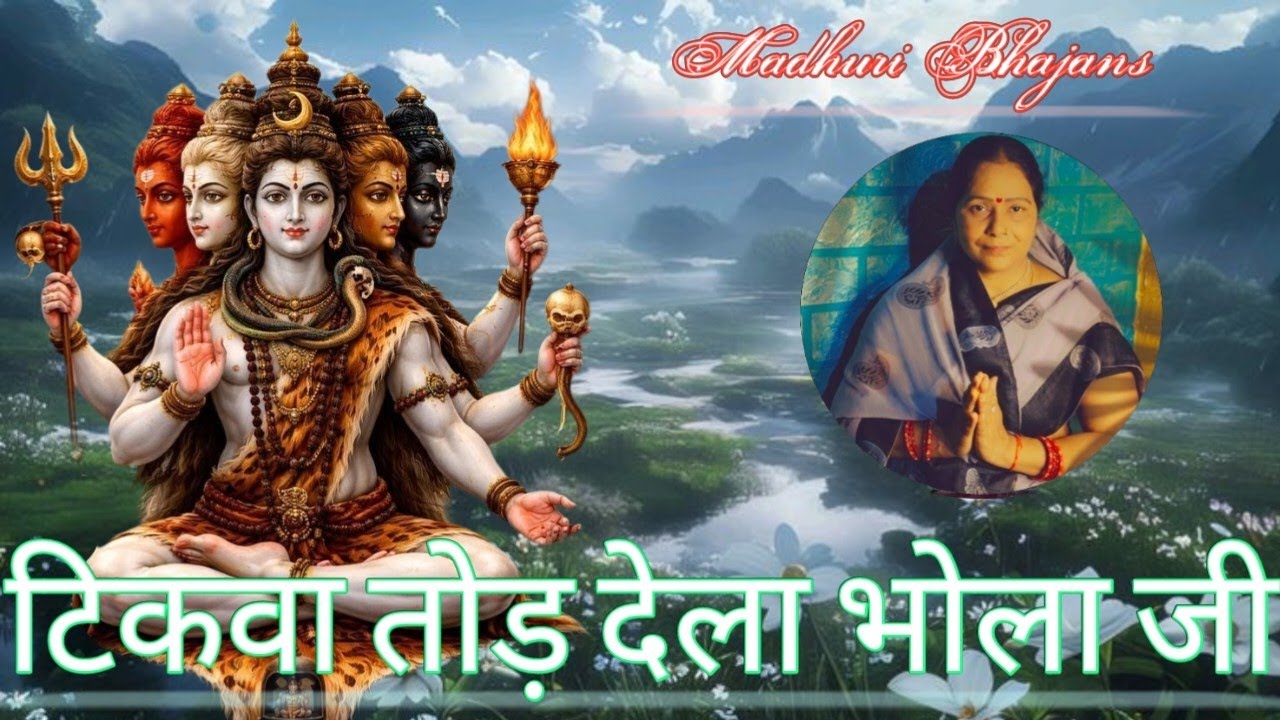 Madhuri Bhajans||टिकवा तोड़ देला भोला जी||Bhole baba ka trending bhajan aiye sunte hai#bhajan#shiv||