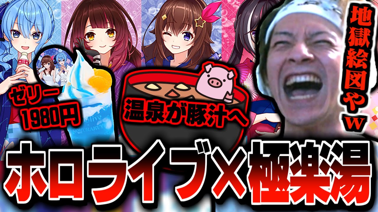 ホロライブの極楽湯コラボで温泉が豚汁になる可能性を危惧するおえちゃん【2024/08/27】