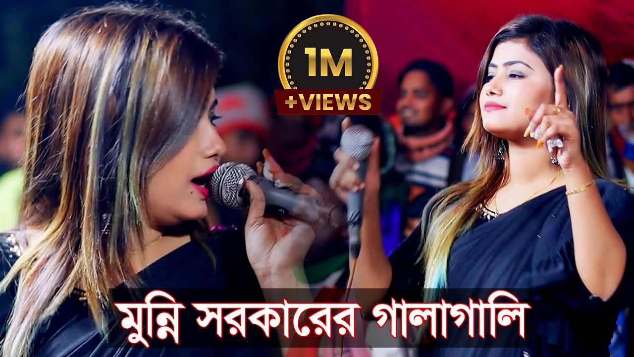 ডিজে গান । দয়াল বাইন্ধা রাখো ছাইড়া দিও না । মুন্নি সরকার ।DJ MUNNI - Doyal Bainda Rakho chaira diona