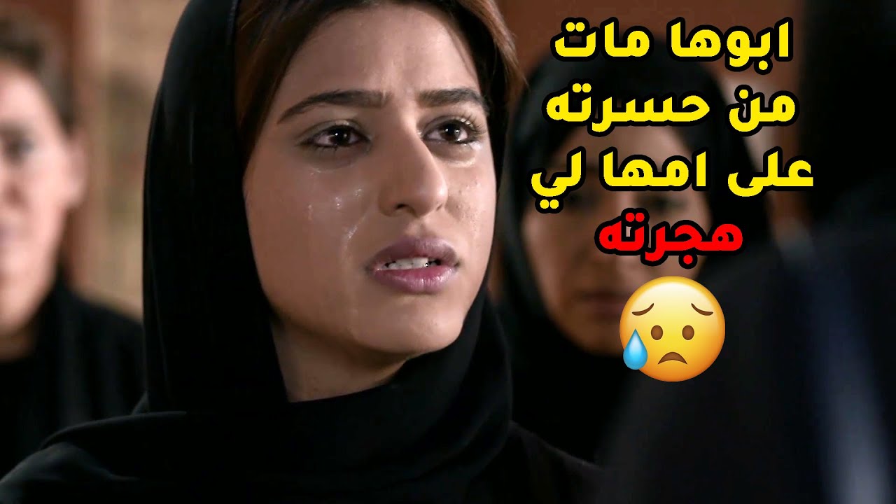 ابوها مات من حسرته على امها لي تركته عشان تروح تتزوج عشيقها😱مسلسل صديقات العمر