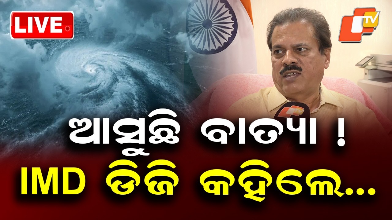 🔴Live | ଆସୁଛି ବାତ୍ୟା IMD ଡିଜି କହିଲେ | Cyclone May Develop, Says IMD DG | OTV