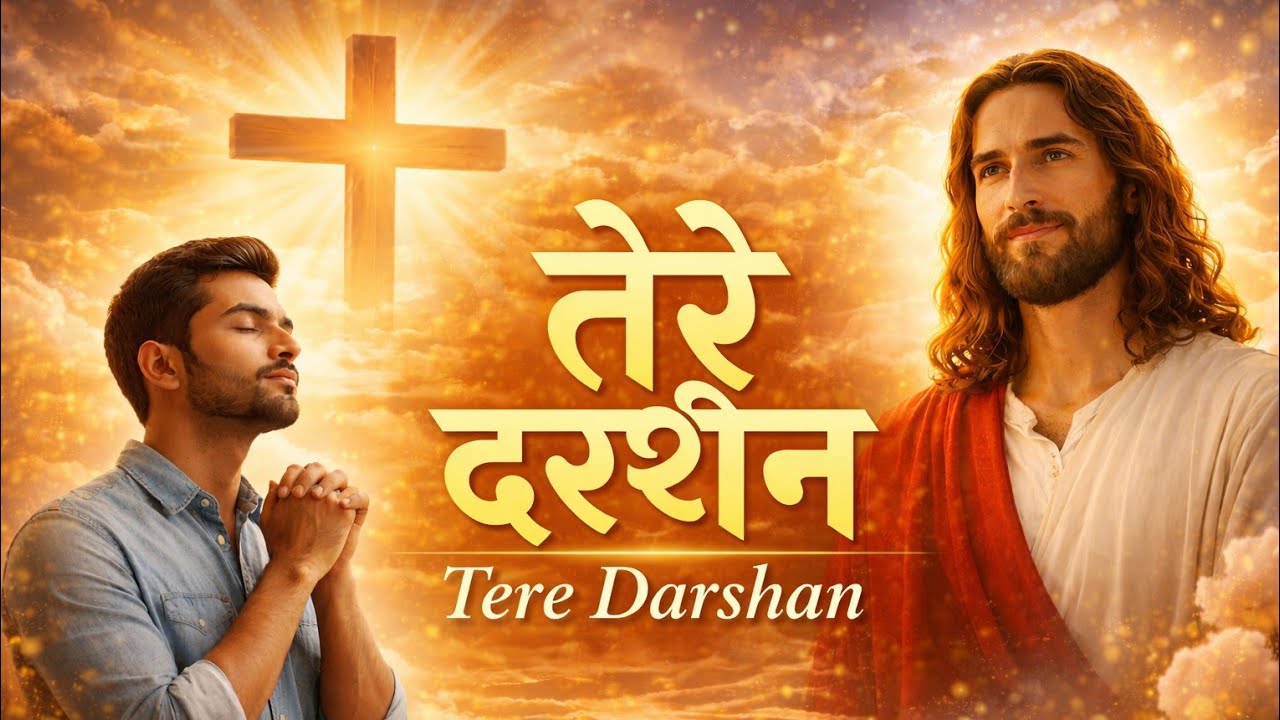तेरे दर्शन | Tere Darshan | New Hindi Christian Devotional Song | Worship Song