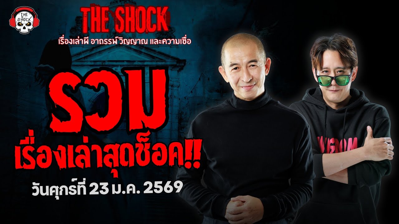 รวมเรื่องเล่าสุดช็อค | วัน ศุกร์ ที่ 23 มกราคม 2569 | THE SHOCK