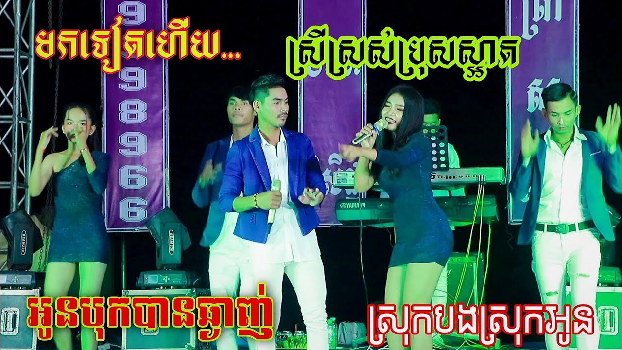បទកន្រ្ទឹមវ៉ុលពិសេស | ស្រុកបងស្រុកអូន+អូនបុកបានឆ្ងាញ់ | តន្រ្តី ឋានៈពិសិដ្ឋ - Kontrem អកកាដង់ 2021