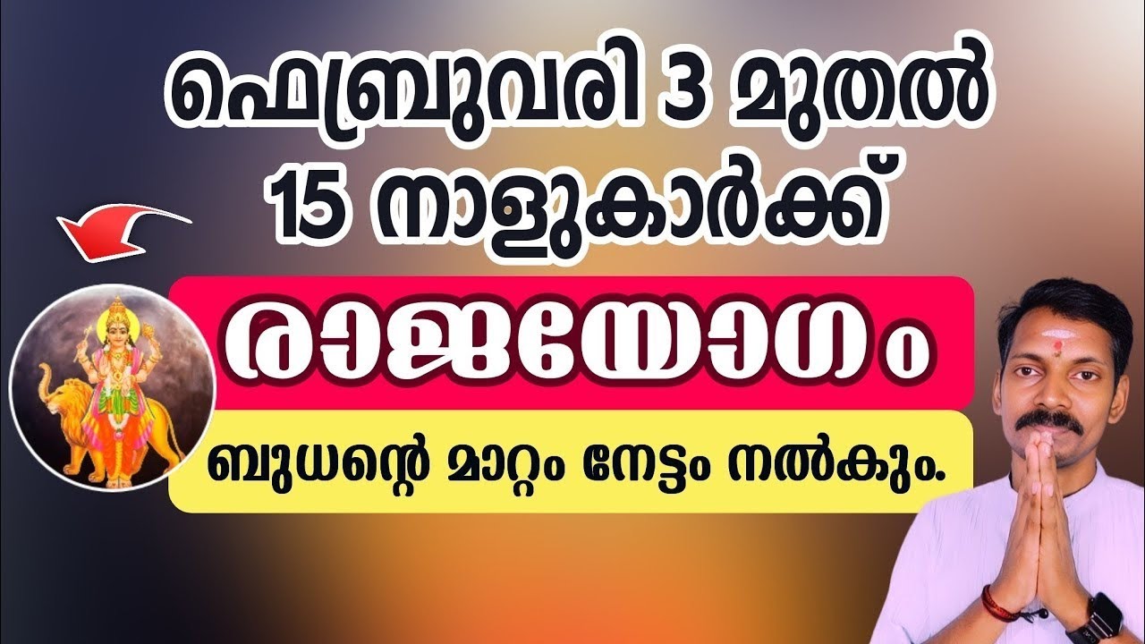 ഫെബ്രുവരി മൂന്നിന് ശേഷം ഈ നാളുകാർ രാജസുഖം അനുഭവിച്ചിരിക്കും. ബുധൻറെ മാറ്റം നേട്ടം നൽകും.