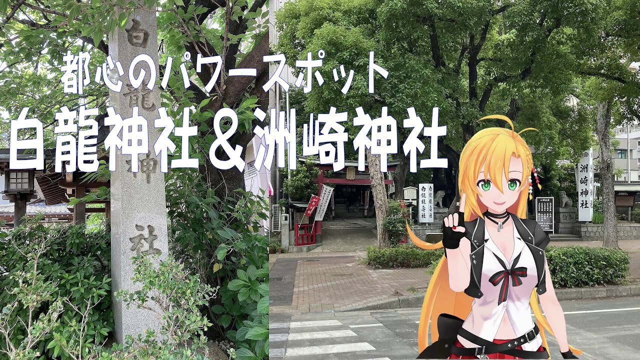 【都心のパワースポット】白龍神社＆洲崎神社 (CeVIO AI 解説 : 弦巻マキ)【Recotte Studio】