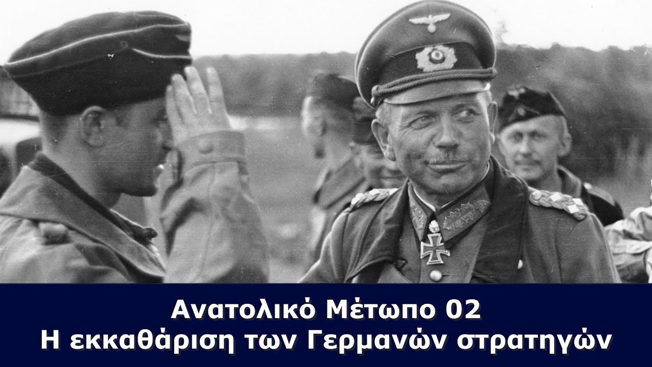 Ανατολικό Μέτωπο 02 - Η εκκαθάριση των Γερμανών στρατηγών