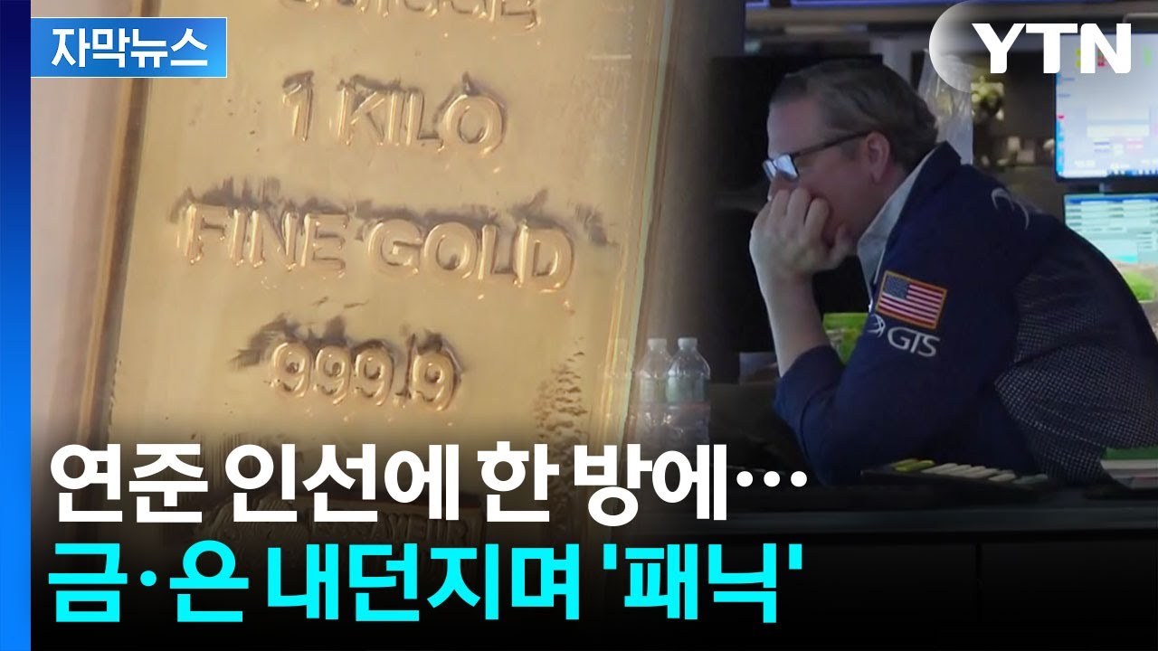 [자막뉴스] 금·은 기막힌 폭락...연쇄청산 트리거 시작됐나 / YTN