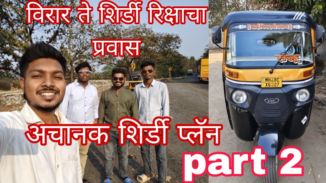 🛺विरार ते शिर्डी रिक्षाचा प्रवास Rickshaw journey from Virar to Shirdi #travel #trading #viralvideo🛺