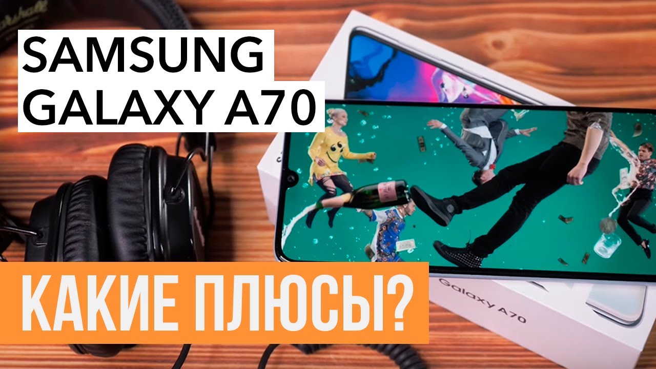 Судим Samsung Galaxy A70 по обложке: а есть ли плюсы кроме классного экрана?