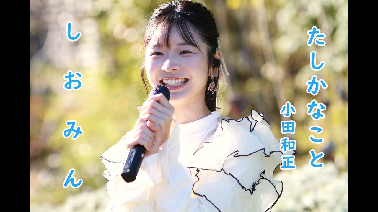 たしかなこと 小田和正 さん を天使の歌声 しおみん こと 汐美あきちゃん が歌ってみた。横浜マリンタワー 路上ライブ