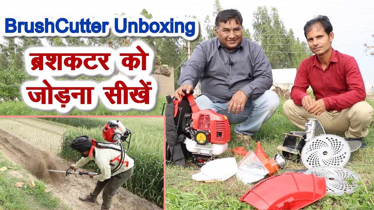 ब्रश कटर को जोड़ना सीखे, फसल कटाई और दूसरे काम आसानी से करें  Brush Cutter UnBoxing & Assembling