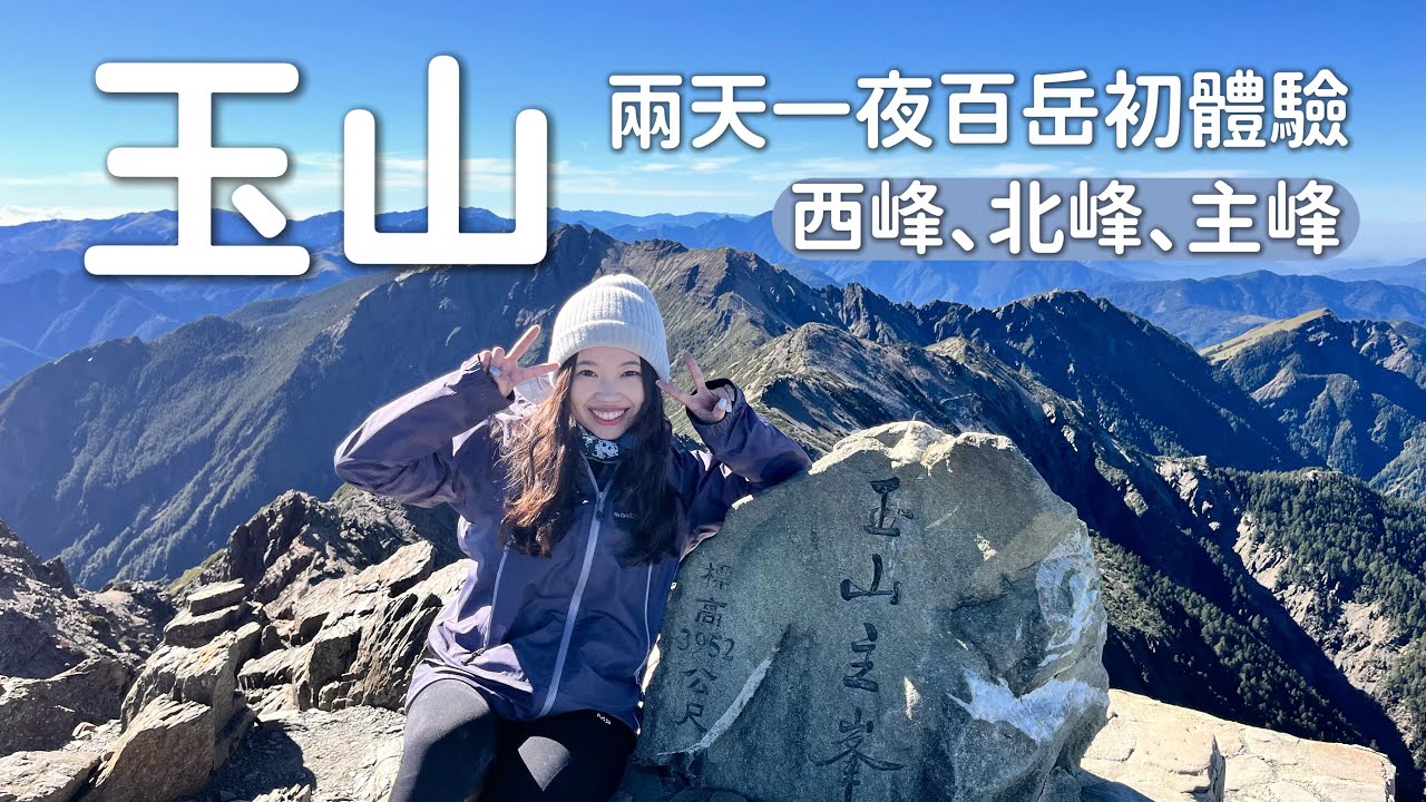 玉山兩天一夜！登上台灣第一高峰🥳蒐集西峰、北峰、主峰⛰️百岳初體驗＆開箱排雲山莊｜4K影片