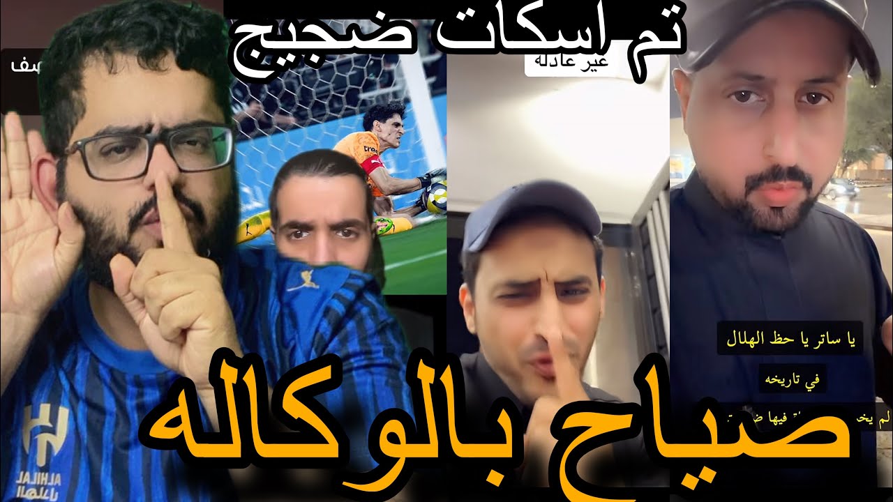 ردة فعل جمهور النصر بعد فوز الهلال علي الاهلي بكاس الملك