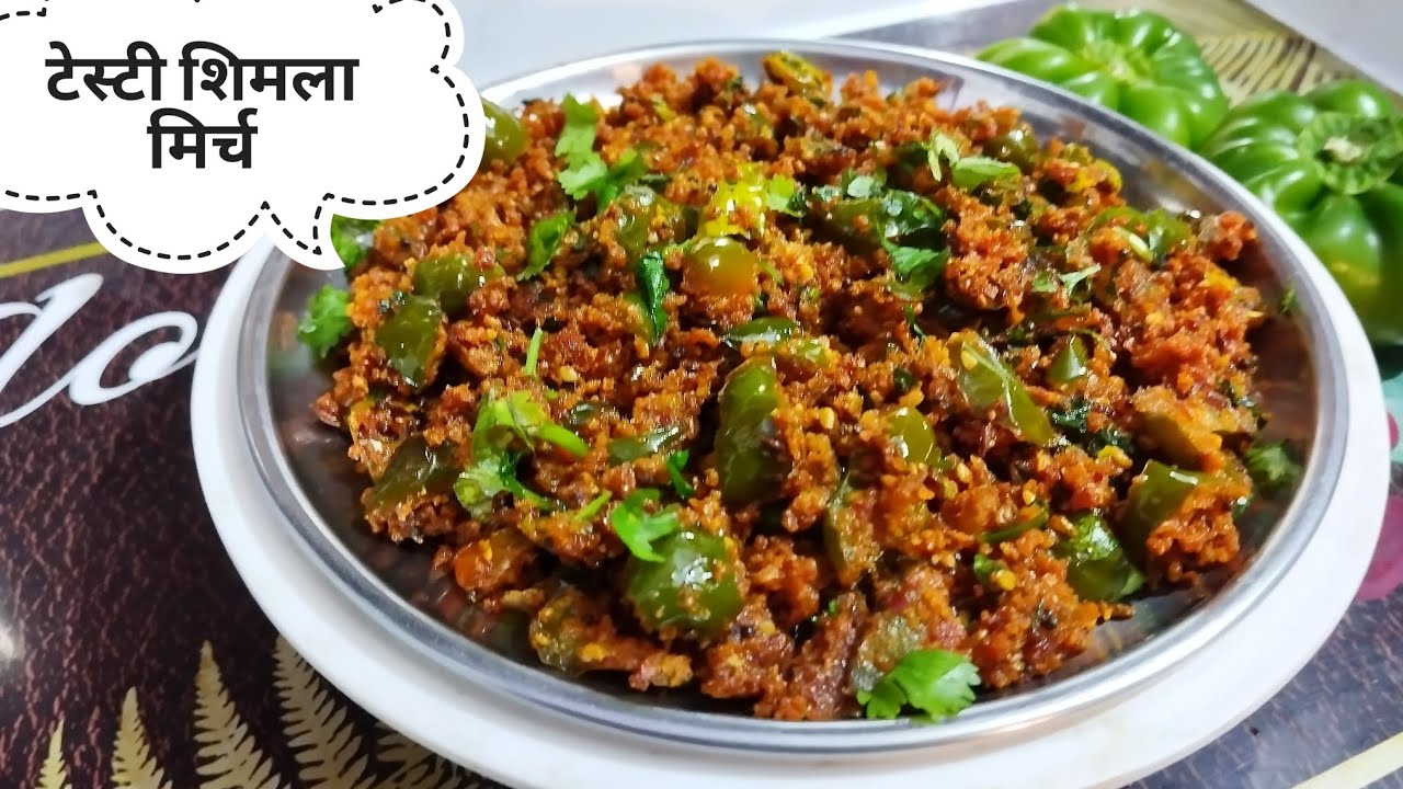 तिल वाली स्वादिष्ट शिमला मिर्च की सब्जी बनाने का आसान तरीका | Perfect shimla mirch sabji recipe