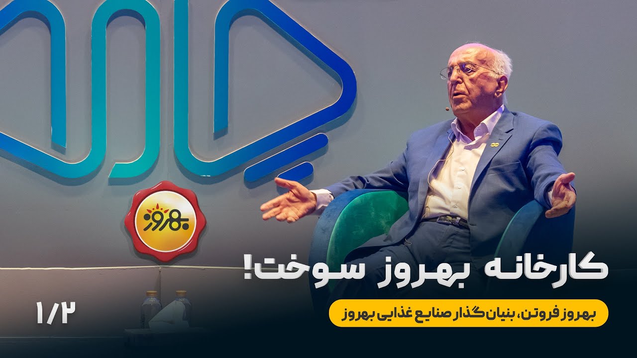 کارخانه بهروز سوخت! روایتی از بنیان‌گذار صنایع غذایی بهروز