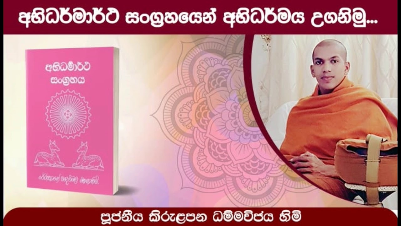 19. ද්වේෂ මූලික සහ මෝහ මූලික සිත් | Ven.Kirulapana Dhammawijaya Thero
