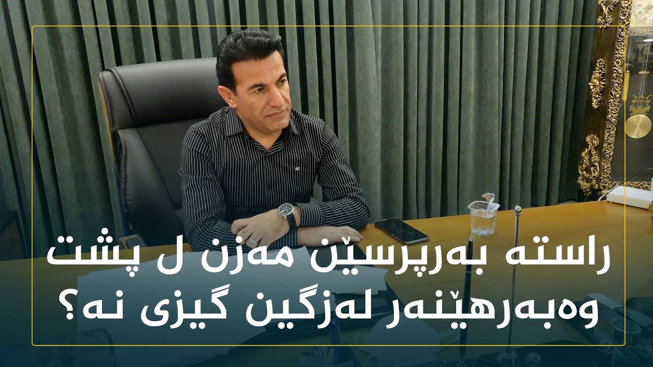 راسته‌ به‌رپرسێن مه‌زن ل پست وه‌به‌رهێنه‌ر له‌زگین گیزی نه‌؟