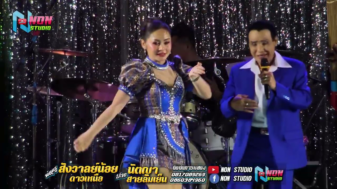 ล่าสุด พ่อครูสังวาลย์น้อย ดาวเหนือ x นัตญา สายลมเย๊น @บ ห้วยยาง อ คอนสวรรค์ ! จรัสซาวด์แอนด์ไลท์ ขอน