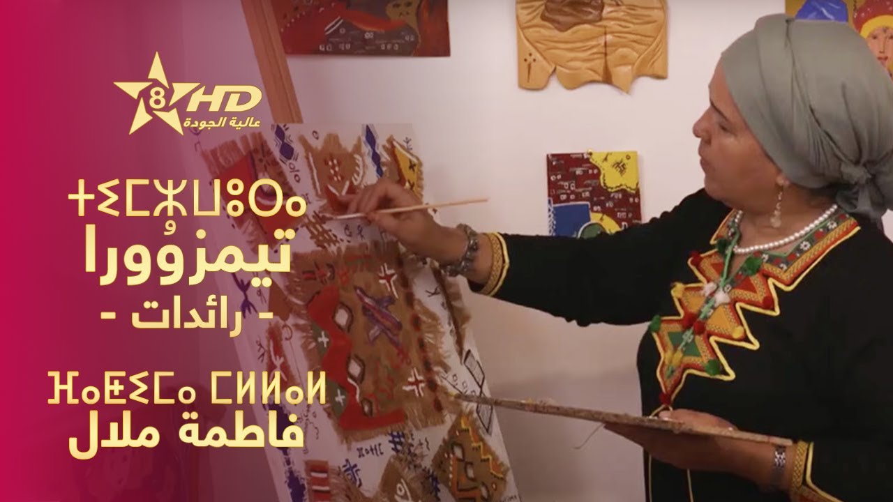 TIMZWURA - FATIMA MELLAL | ⵜⵉⵎⵣⵡⵓⵔⴰ - ⴼⴰⵟⵉⵎⴰ ⵎⵍⵍⴰⵍ | تيمزوُورا (رائـدات) - فاطمة ملال