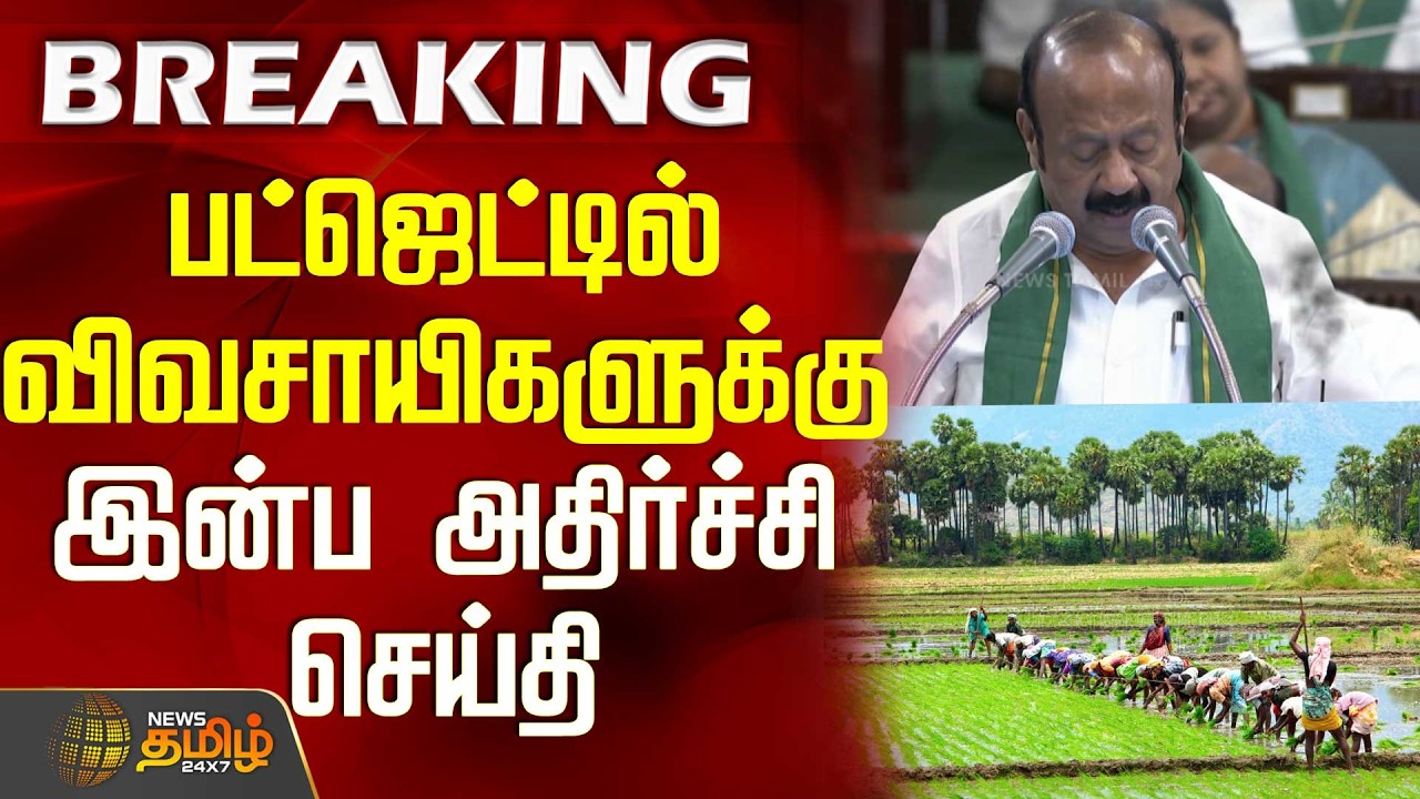 TN Budget 2026 | பட்ஜெட்டில் விவசாயிகளுக்கு இன்ப அதிர்ச்சி செய்தி | AgricultureBudget
