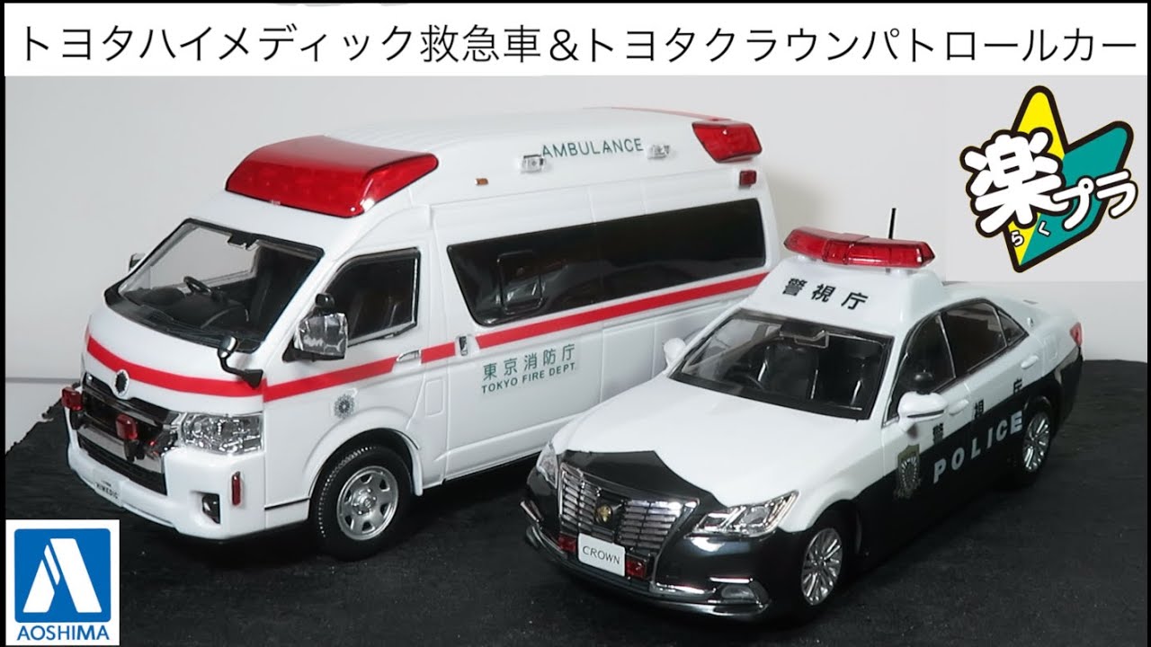 ミニカー開けてみた 青島文化教材社 楽プラ スナップキット トヨタハイメディック救急車&トヨタクラウンパトロールカー