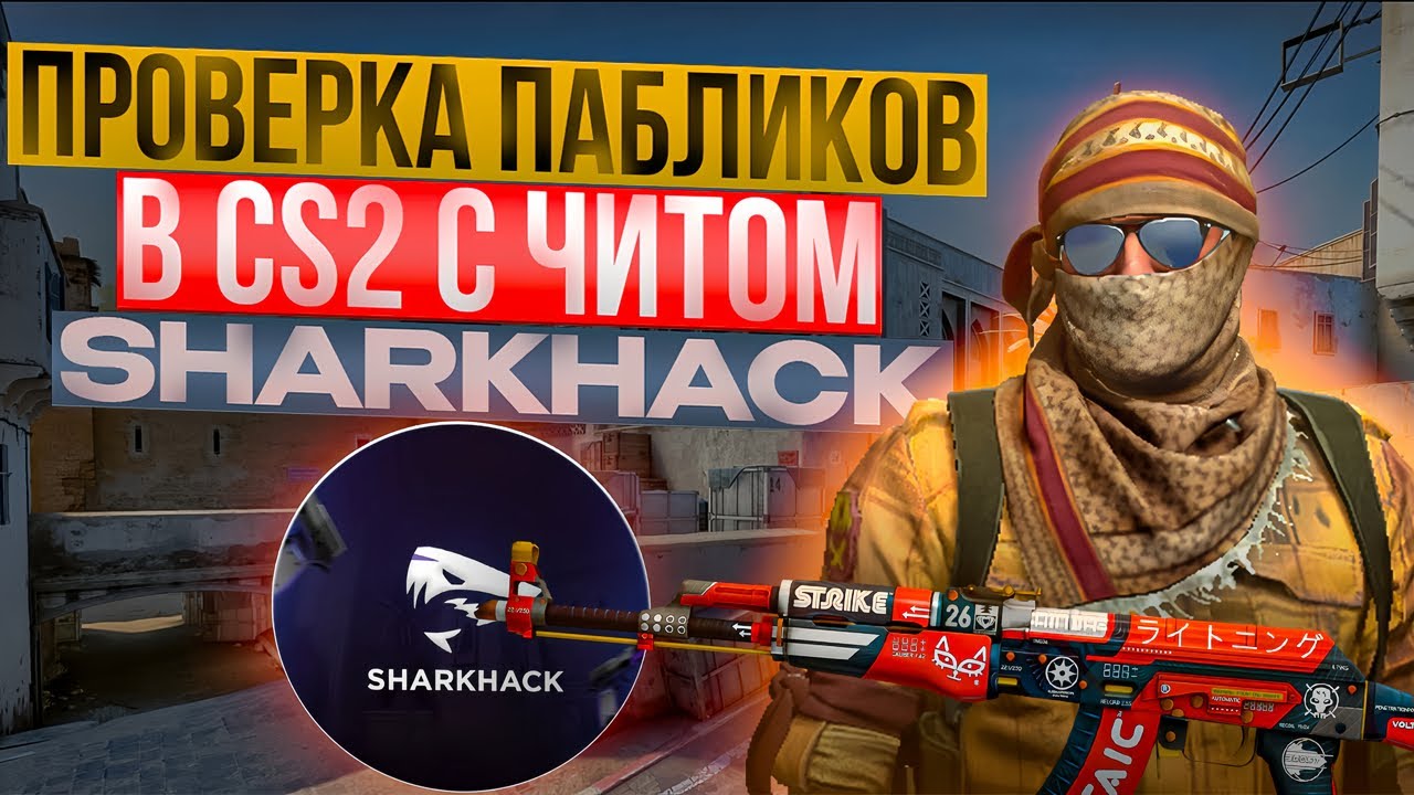 🌊ПОВЕРКА ПАБЛИКОВ В CS2 С ЧИТОМ SHARKHACK