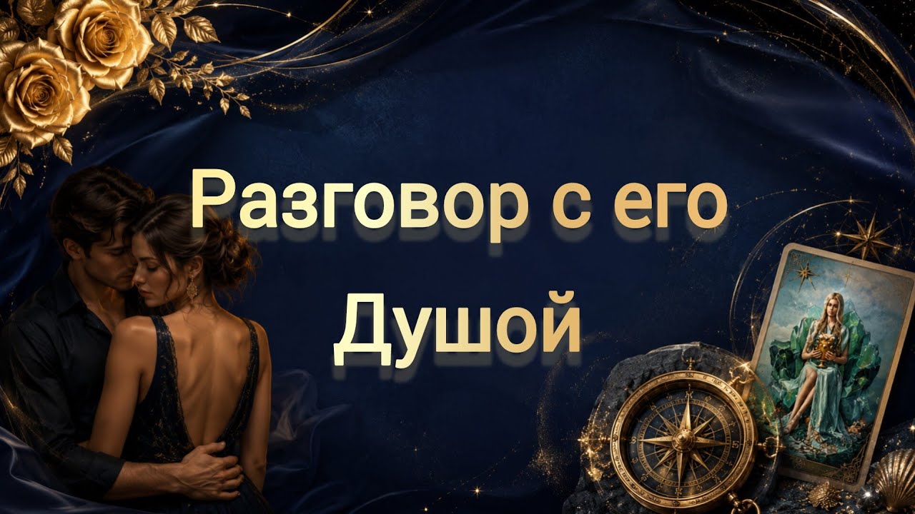 💕РАЗГОВОР С ЕГО ДУШОЙ🔮Tarot Wind Rose Таро