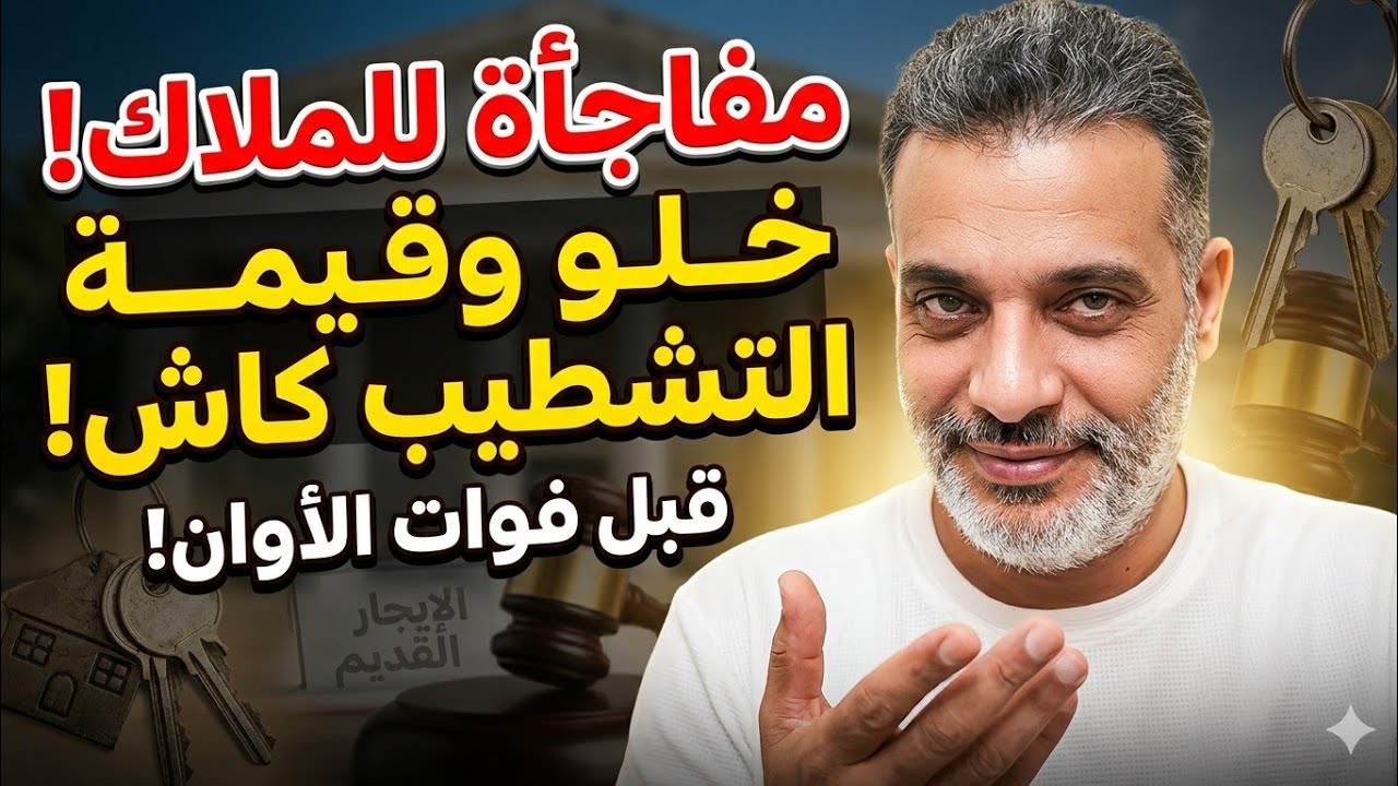 مفيش طرد من الشقه فرحه جديده للمستاجرين ايجار قديم خد وهات.
